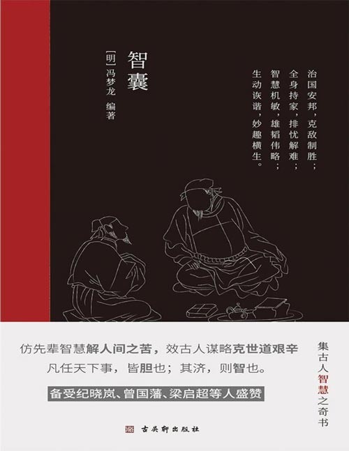 《智囊》中国古代处世智慧奇书，中国传统文化核心读本，被称为小“资治通鉴” 蕴含人生取舍智慧、识断应变、博弈谈判、<a target=