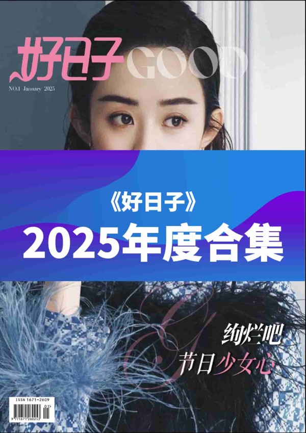 《好日子》2025年度全彩精校PDF杂志合集订阅下载