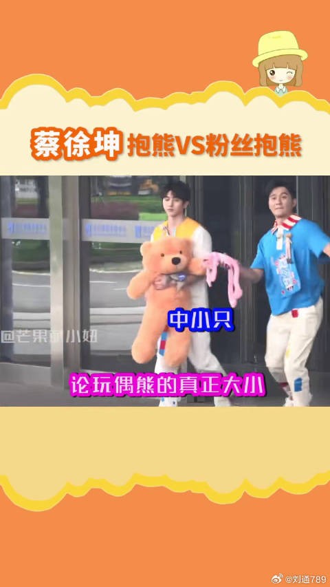 蔡徐坤 在ikun身上的熊就像放大了两倍!真.参天巨葵 蔡徐坤抱熊