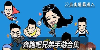 奔跑吧兄弟手游下载2025-奔跑吧兄弟游戏大全集-奔跑吧兄弟撕名牌手机游戏
