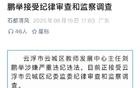 涉嫌严重违纪违法，刘鹏举被查