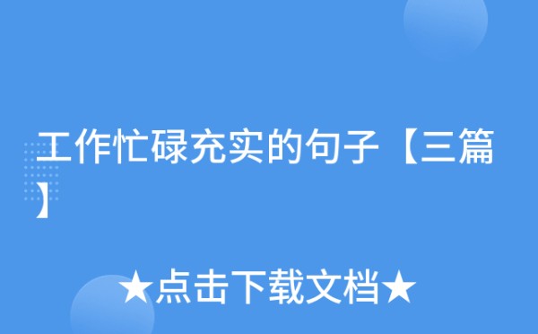 工作忙碌充实的句子【三篇】