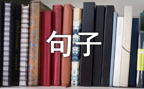 形容工作忙而充实的经典句子5篇
