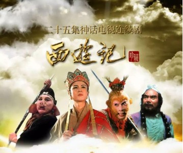 西游记剧照