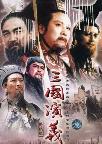 三国演义剧照