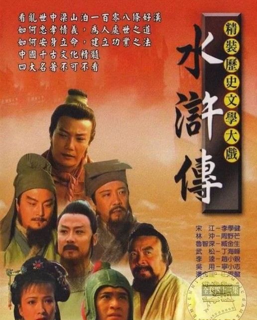 水浒传剧照