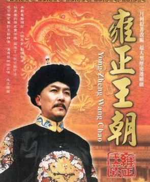 雍正王朝剧照
