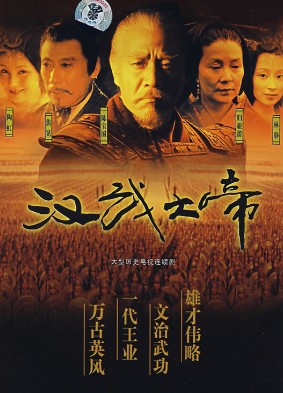 汉武大帝剧照