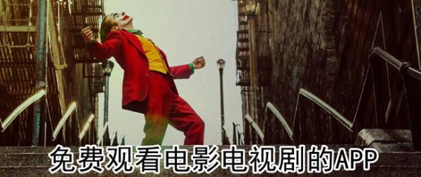 免费观看电影电视剧的APP