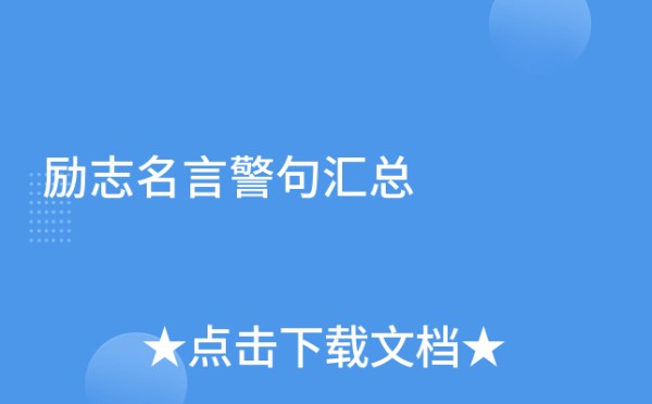 励志名言警句汇总