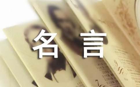 经典名人名言集锦中英对照版