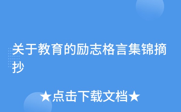 关于教育的励志格言集锦摘抄