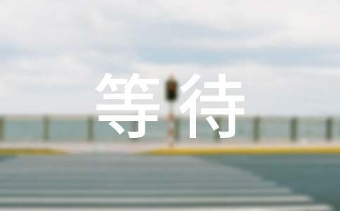 等待的名人励志名言句子集锦