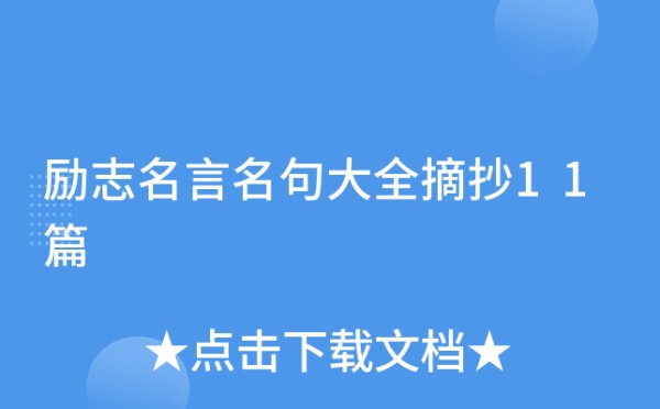 励志名言名句大全摘抄11篇