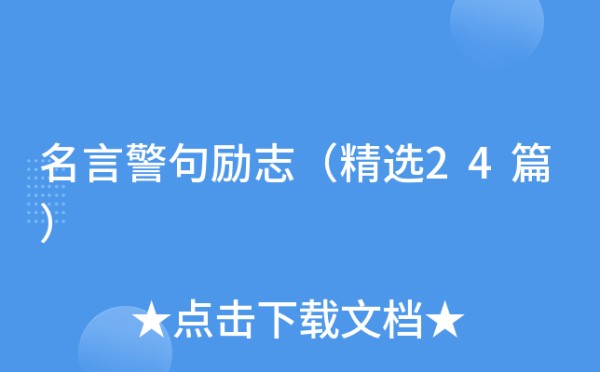 名言警句励志（精选24篇）