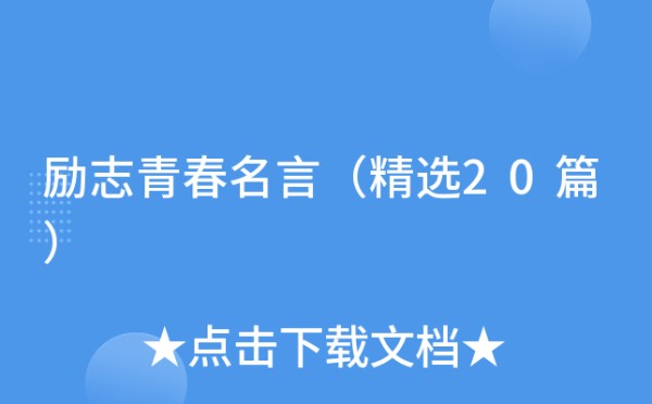 励志青春名言（精选20篇）