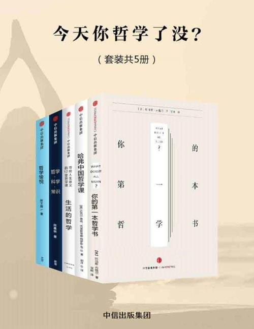 今天你哲学了没？（套装共5册）你的第一本哲学书、哈佛中国哲学课、<a target=