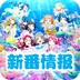 新番情报