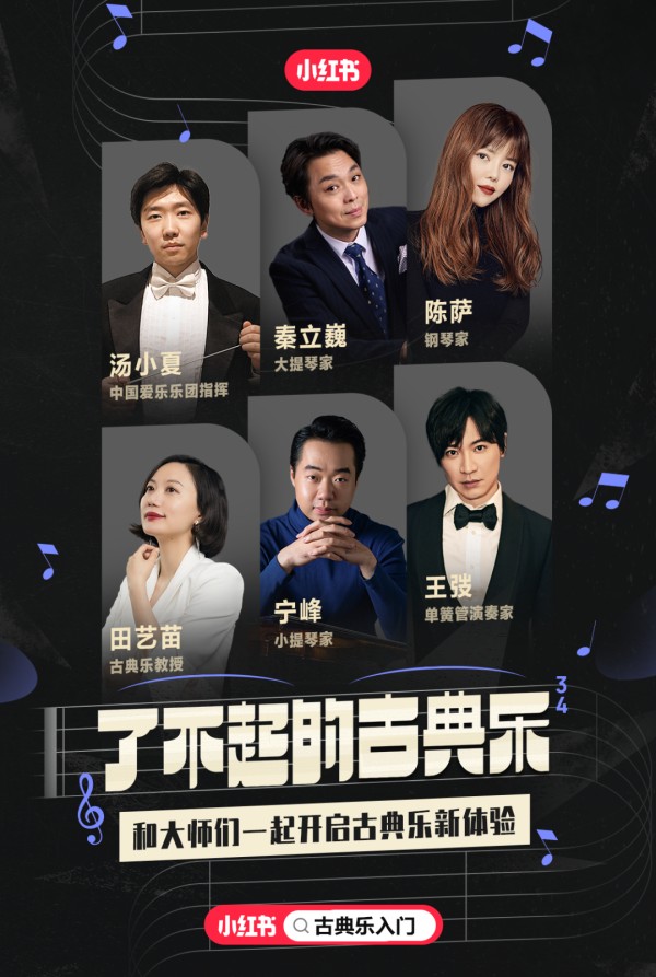 （备注：小红书海报上的指挥家汤小夏印错了，应为夏小汤）