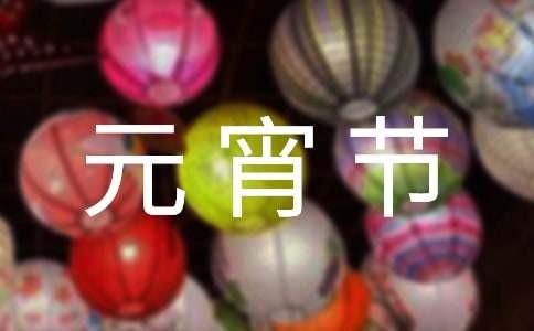 元宵节的传统文化习俗作文（精选50篇）