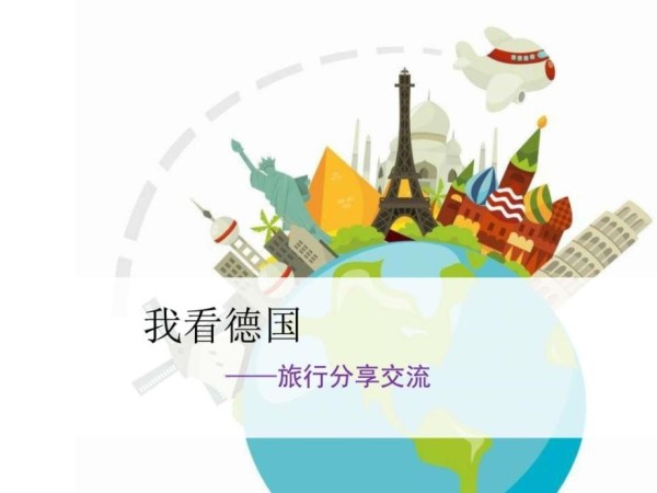 旅行分享图文.ppt_第1页