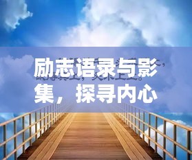 励志语录与影集，探寻内心力量的源泉