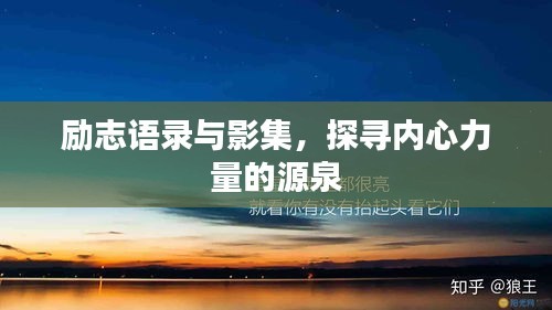 励志语录与影集，探寻内心力量的源泉