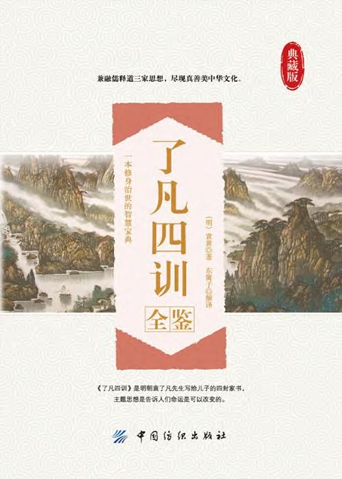 了凡四训全鉴 一本修身治世的智慧宝典