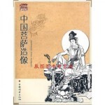  中国菩萨造像