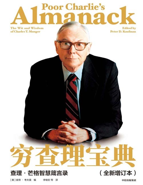 《穷查理宝典》查理·芒格智慧箴言录（全新增订本）致中国新一代价值投资者，股权红利大时代下的投资圣经， 人生智慧传承宝典