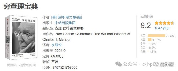 豆瓣9.2《穷查理宝典》：投资与人生的智慧宝典