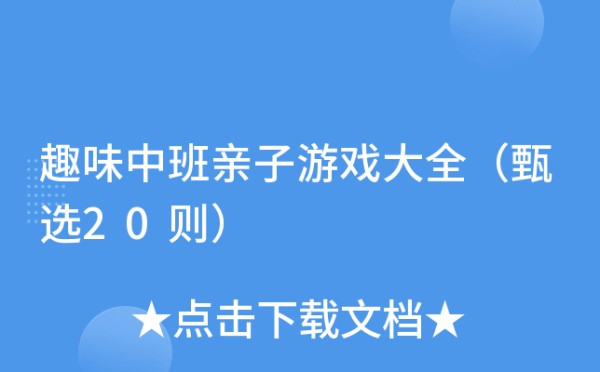 趣味中班亲子游戏大全（甄选20则）