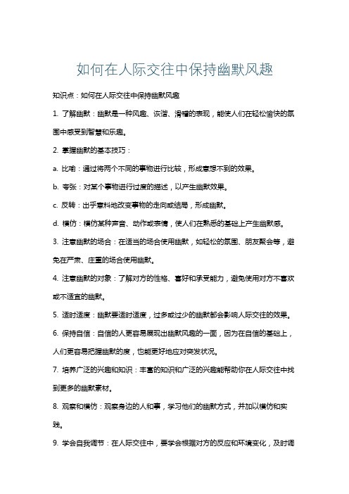 如何在人际交往中保持幽默风趣