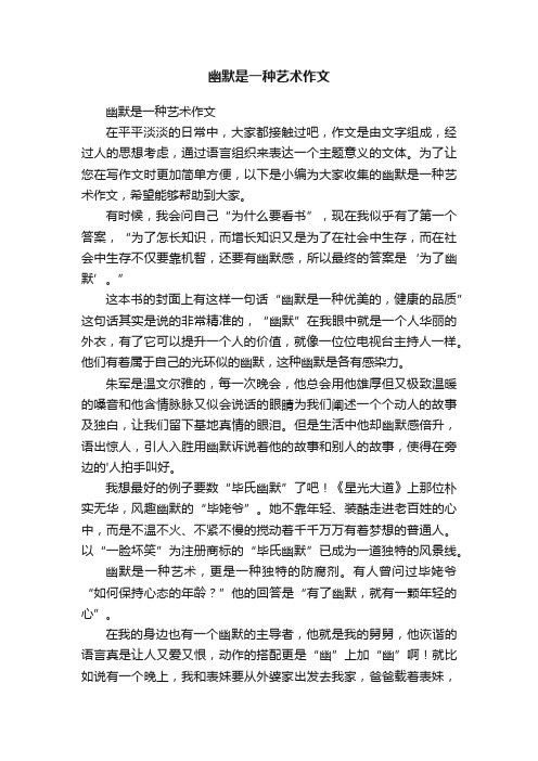 幽默是一种艺术作文