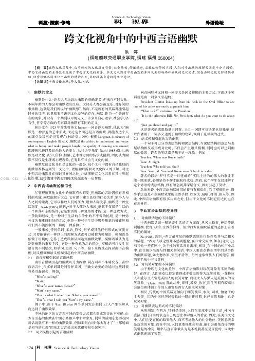 跨文化视角中的中西言语幽默