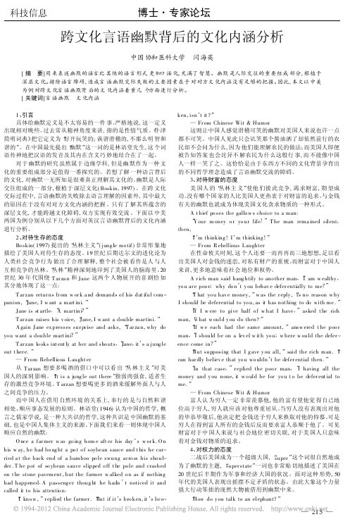跨文化言语幽默背后的文化内涵分析