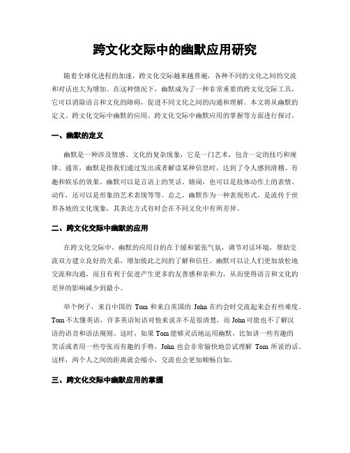 跨文化交际中的幽默应用研究