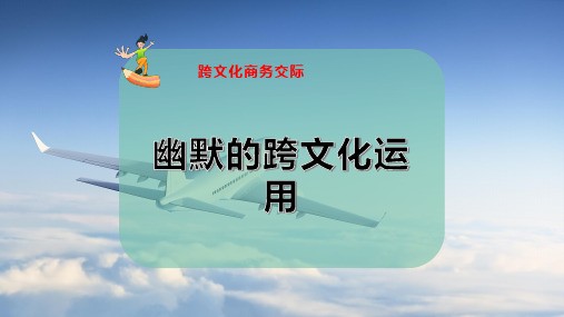 幽默的跨文化运用