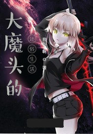 大魔头的还俗<a target=