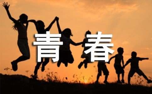 关于青春奋斗的经典名言（精选470句）