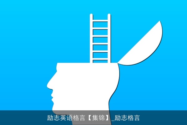 励志英语格言【集锦】_励志格言