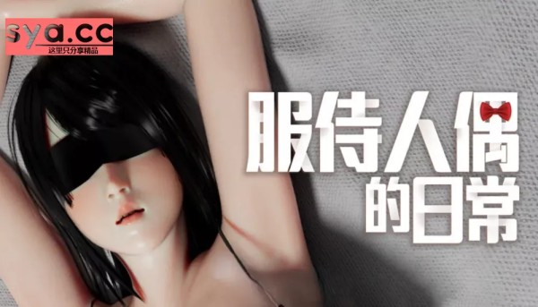 服侍人偶的日常中文汉化