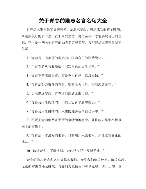 关于青春的励志名言名句大全