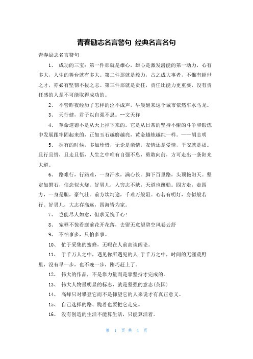 青春励志名言警句 经典名言名句