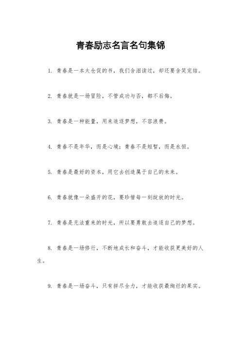 青春励志名言名句集锦