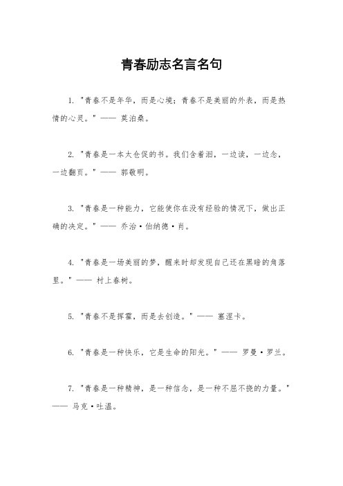 青春励志名言名句