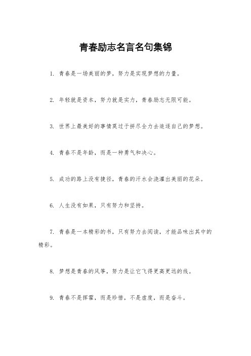 青春励志名言名句集锦