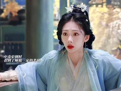 雁雁中毒晕倒,看到师祖父母及家族悲惨命运