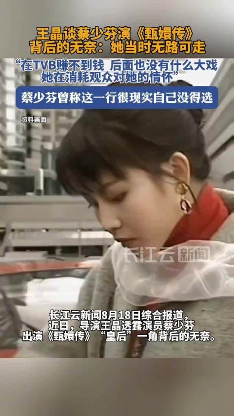 王晶谈蔡少芬演甄嬛传的无奈:她当时无路可走,在TVB赚不到钱,此后作品也少,不是在往上发展