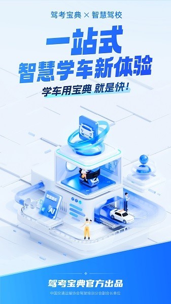 驾考宝典智慧驾校app下载